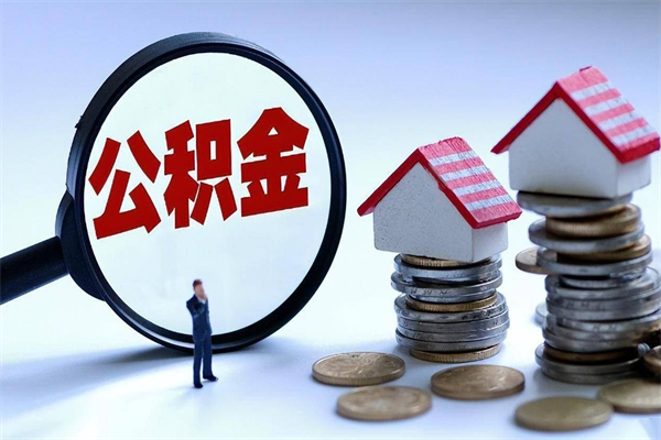 济源公积金封存多久自动解封（济源住房公积金怎么解封提取）