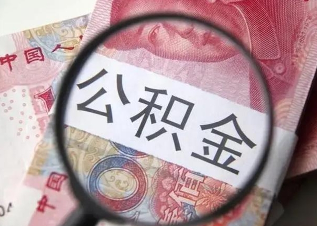 济源住房公积金提取（济源住房公积金提取条件最新规定）